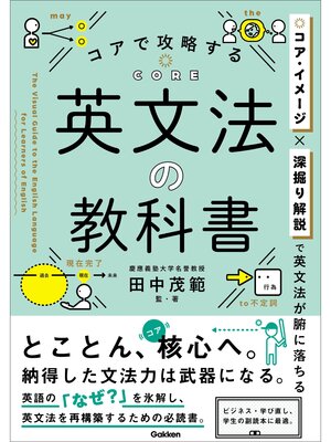 cover image of コアで攻略する 英文法の教科書